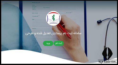 سایت ثبت نام پرستاران تعدیل شده و طرحی